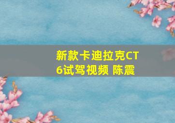 新款卡迪拉克CT6试驾视频 陈震